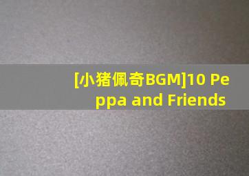 [小猪佩奇BGM]10 Peppa and Friends